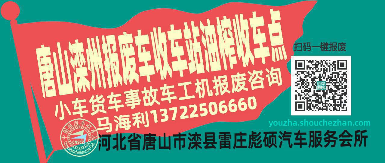 唐山滦州收车站报废咨询油榨收车点